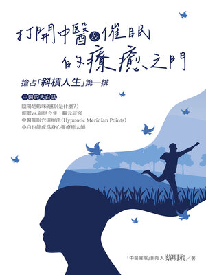 cover image of 打開中醫&催眠的療癒之門
